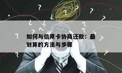 如何与信用卡协商还款：最划算的方法与步骤