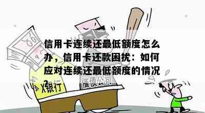 信用卡连续还更低额度怎么办，信用卡还款困扰：如何应对连续还更低额度的情况？