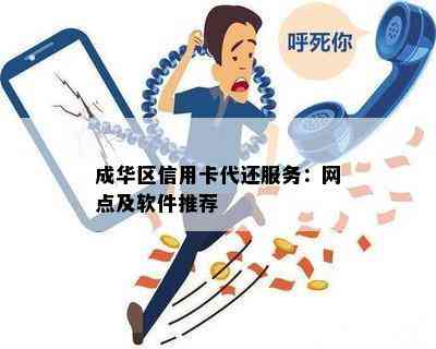 成华区信用卡代还服务：网点及软件推荐