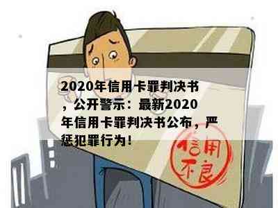 2020年信用卡罪判决书，公开警示：最新2020年信用卡罪判决书公布，严惩犯罪行为！