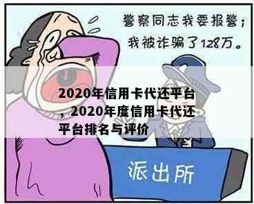 2020年信用卡代还平台，2020年度信用卡代还平台排名与评价