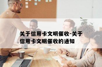 关于信用卡文明-关于信用卡文明的通知