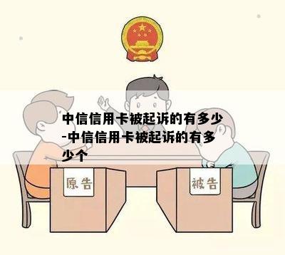 中信信用卡被起诉的有多少-中信信用卡被起诉的有多少个