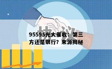 95595光大：第三方还是银行？来源揭秘