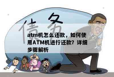 atm机怎么还款，如何使用ATM机进行还款？详细步骤解析