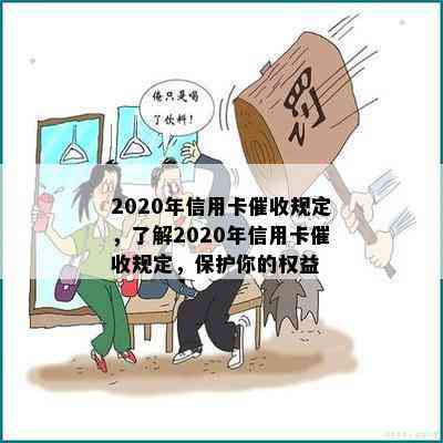 2020年信用卡规定，了解2020年信用卡规定，保护你的权益