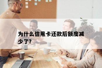 为什么信用卡还款后额度减少了？