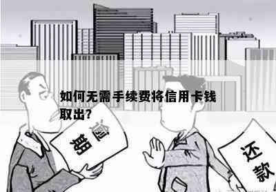 如何无需手续费将信用卡钱取出？