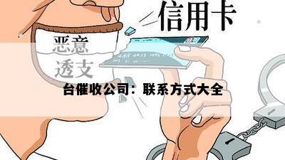 台公司：联系方式大全