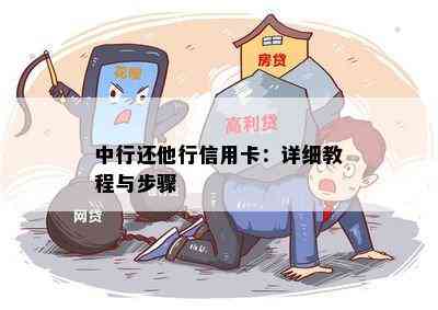 中行还他行信用卡：详细教程与步骤