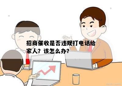 招商是否违规打电话给家人？该怎么办？