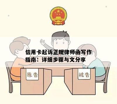 信用卡起诉正规律师函写作指南：详细步骤与文分享