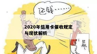 2020年信用卡规定与现状解析