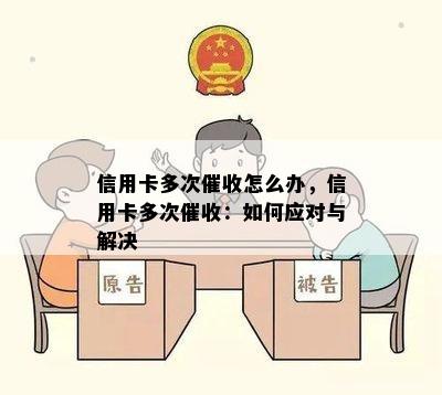 信用卡多次怎么办，信用卡多次：如何应对与解决