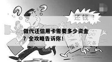 做代还信用卡需要多少资金？全攻略告诉你！