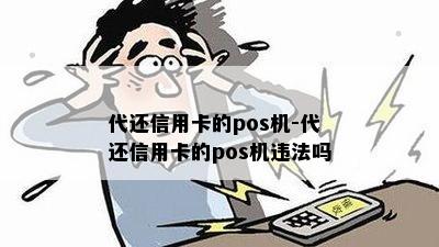 代还信用卡的pos机-代还信用卡的pos机违法吗