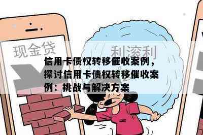 信用卡债权转移案例，探讨信用卡债权转移案例：挑战与解决方案