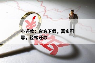 小还款：官方下载，真实可靠，轻松还款