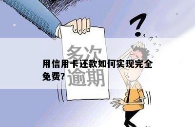 用信用卡还款如何实现完全免费？