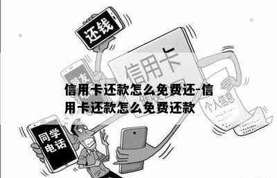 信用卡还款怎么免费还-信用卡还款怎么免费还款