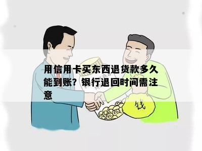 用信用卡买东西退货款多久能到账？银行退回时间需注意