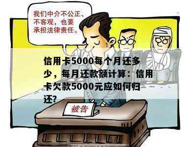 信用卡5000每个月还多少，每月还款额计算：信用卡欠款5000元应如何归还？