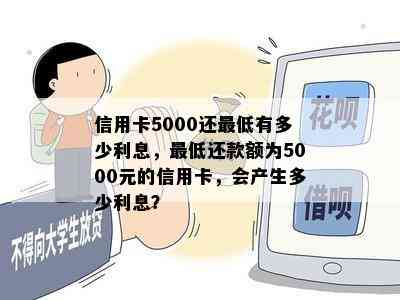 信用卡5000还更低有多少利息，更低还款额为5000元的信用卡，会产生多少利息？