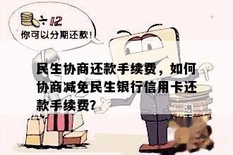 民生协商还款手续费，如何协商减免民生银行信用卡还款手续费？