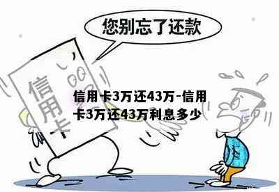 信用卡3万还43万-信用卡3万还43万利息多少