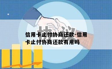 信用卡止付协商还款-信用卡止付协商还款有用吗