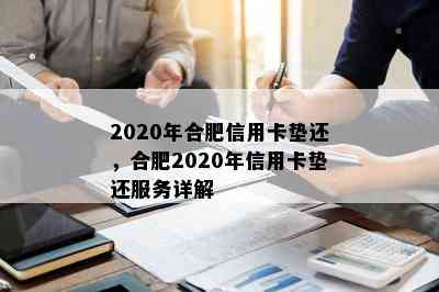 2020年合肥信用卡垫还，合肥2020年信用卡垫还服务详解