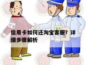 信用卡如何还淘宝客服？详细步骤解析