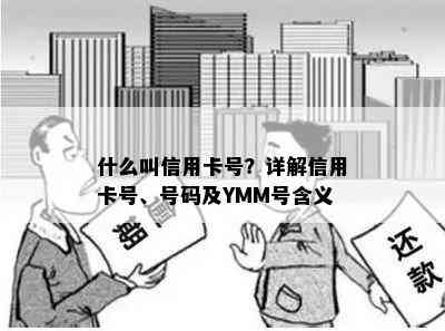 什么叫信用卡号？详解信用卡号、号码及YMM号含义