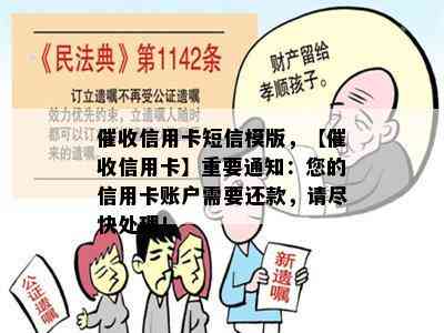 信用卡短信模版，【信用卡】重要通知：您的信用卡账户需要还款，请尽快处理！