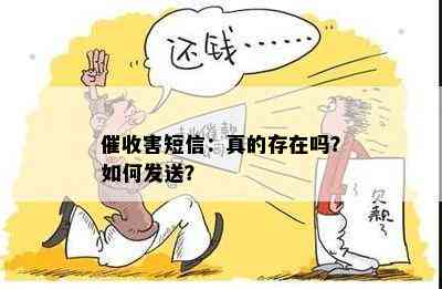 害短信：真的存在吗？如何发送？