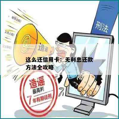 这么还信用卡：无利息还款方法全攻略