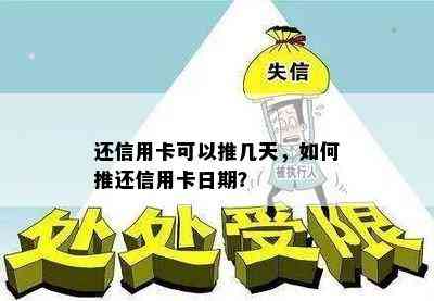 还信用卡可以推几天，如何推还信用卡日期？