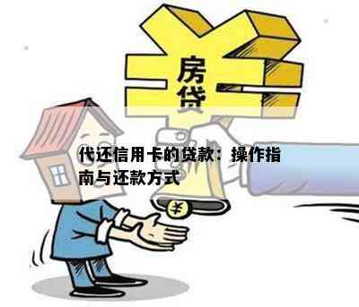 代还信用卡的贷款：操作指南与还款方式