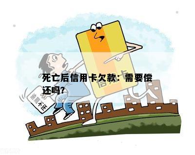 死亡后信用卡欠款：需要偿还吗？