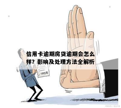 信用卡逾期房贷逾期会怎么样？影响及处理方法全解析