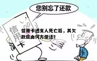 信用卡透支人死亡后，其欠款应由何方偿还？