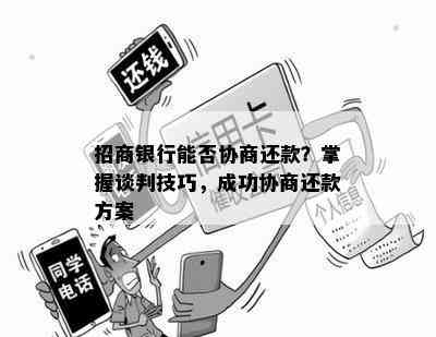 招商银行能否协商还款？掌握谈判技巧，成功协商还款方案