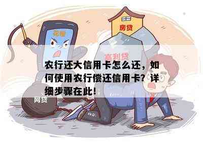 农行还大信用卡怎么还，如何使用农行偿还信用卡？详细步骤在此！