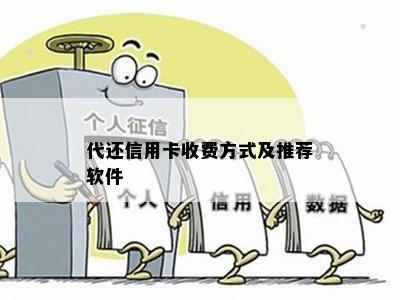 代还信用卡收费方式及推荐软件