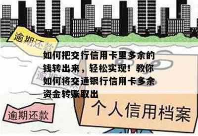 如何把交行信用卡里多余的钱转出来，轻松实现！教你如何将交通银行信用卡多余资金转账取出