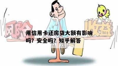 用信用卡还房贷大额有影响吗？安全吗？知乎解答