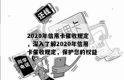 2020年信用卡规定，深入了解2020年信用卡规定，保护您的权益