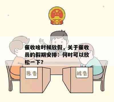 啥时候放假，关于员的假期安排：何时可以放松一下？