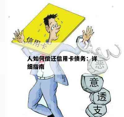 人如何偿还信用卡债务：详细指南