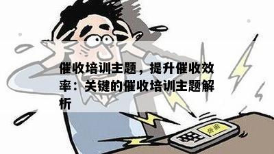 培训主题，提升效率：关键的培训主题解析